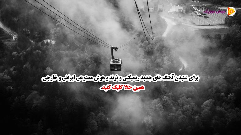 دانلود آهنگ بغل بغل یه دشت گل فقط از هایده و محسن چاوشی